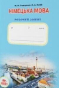 ГДЗ Немецкий язык 7 класс А. А. Палий, М. Н. Сидоренко 2015 Рабочая тетрадь